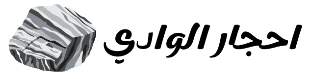 احجار الوادي – Ahjar Alwady